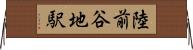 陸前谷地駅 Horizontal Wall Scroll