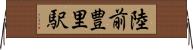 陸前豊里駅 Horizontal Wall Scroll