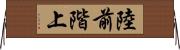 陸前階上 Horizontal Wall Scroll