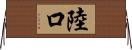 陸口 Horizontal Wall Scroll
