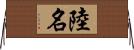 陸名 Horizontal Wall Scroll