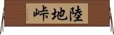 陸地峠 Horizontal Wall Scroll