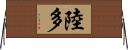 陸多 Horizontal Wall Scroll