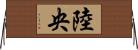 陸央 Horizontal Wall Scroll