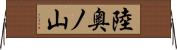 陸奥ノ山 Horizontal Wall Scroll
