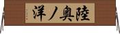 陸奥ノ洋 Horizontal Wall Scroll