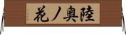 陸奥ノ花 Horizontal Wall Scroll