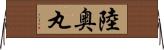 陸奥丸 Horizontal Wall Scroll