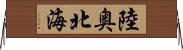 陸奥北海 Horizontal Wall Scroll