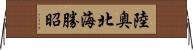 陸奥北海勝昭 Horizontal Wall Scroll