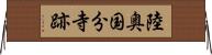 陸奥国分寺跡 Horizontal Wall Scroll