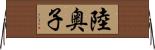 陸奥子 Horizontal Wall Scroll