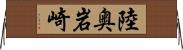 陸奥岩崎 Horizontal Wall Scroll