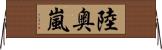 陸奥嵐 Horizontal Wall Scroll