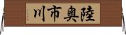 陸奥市川 Horizontal Wall Scroll
