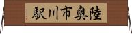 陸奥市川駅 Horizontal Wall Scroll