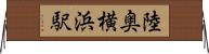 陸奥横浜駅 Horizontal Wall Scroll