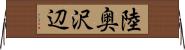 陸奥沢辺 Horizontal Wall Scroll