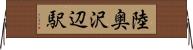 陸奥沢辺駅 Horizontal Wall Scroll
