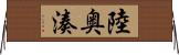 陸奥湊 Horizontal Wall Scroll