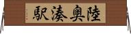 陸奥湊駅 Horizontal Wall Scroll