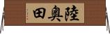 陸奥田 Horizontal Wall Scroll