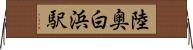 陸奥白浜駅 Horizontal Wall Scroll