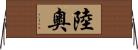 陸奧 Horizontal Wall Scroll