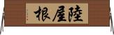 陸屋根 Horizontal Wall Scroll