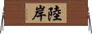 陸岸 Horizontal Wall Scroll