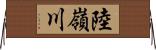 陸嶺川 Horizontal Wall Scroll