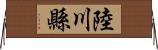 陸川縣 Horizontal Wall Scroll