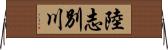 陸志別川 Horizontal Wall Scroll