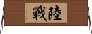 陸戰 Horizontal Wall Scroll