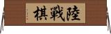 陸戰棋 Horizontal Wall Scroll