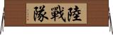 陸戰隊 Horizontal Wall Scroll