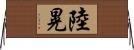 陸晃 Horizontal Wall Scroll