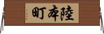 陸本町 Horizontal Wall Scroll