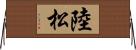 陸松 Horizontal Wall Scroll