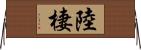 陸棲 Horizontal Wall Scroll
