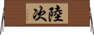 陸次 Horizontal Wall Scroll