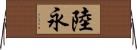 陸永 Horizontal Wall Scroll