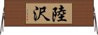 陸沢 Horizontal Wall Scroll