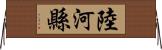 陸河縣 Horizontal Wall Scroll