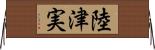 陸津実 Horizontal Wall Scroll