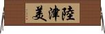 陸津美 Horizontal Wall Scroll