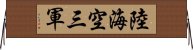 陸海空三軍 Horizontal Wall Scroll