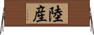 陸産 Horizontal Wall Scroll