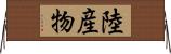 陸産物 Horizontal Wall Scroll