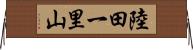 陸田一里山 Horizontal Wall Scroll